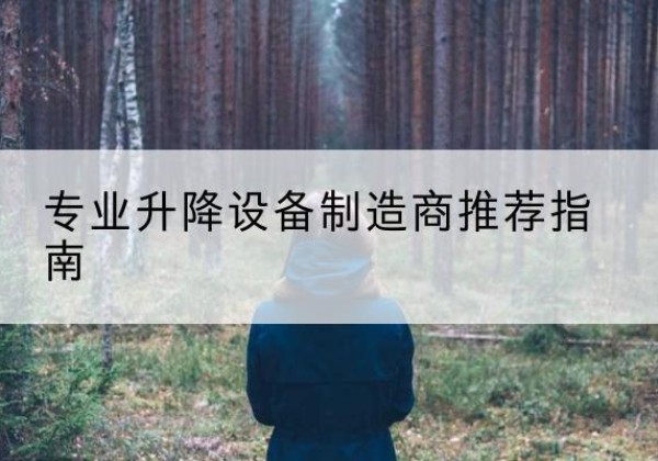 乌鲁木齐电动剪叉升降平台厂家-专业升降设备制造商推荐指南